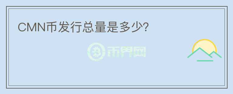CMN幣發(fā)行總量是多少？