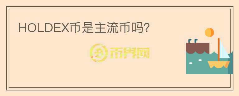 HOLDEX幣是主流幣嗎？