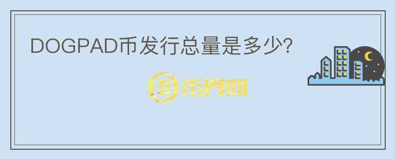 DOGPAD幣發(fā)行總量是多少？