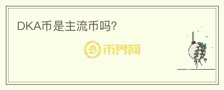 DKA幣是主流幣嗎？