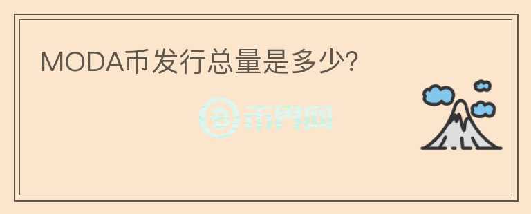 MODA幣發(fā)行總量是多少？