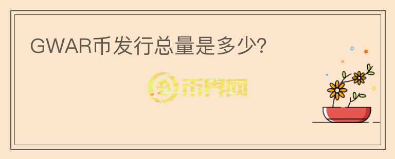 GWAR幣發(fā)行總量是多少？