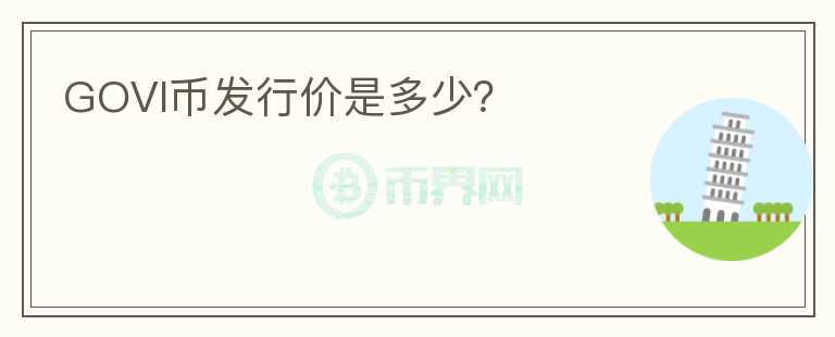 GOVI幣發(fā)行價是多少？