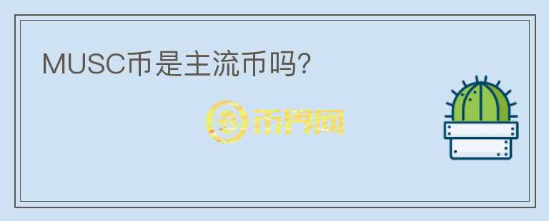 MUSC幣是主流幣嗎？