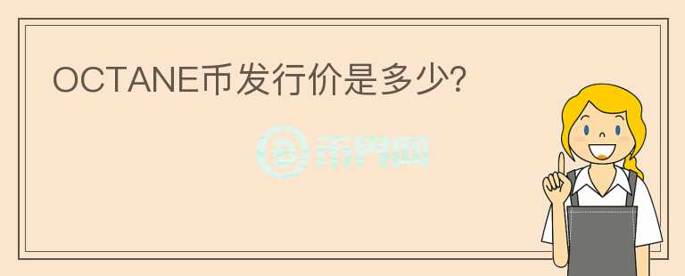 OCTANE幣發(fā)行價是多少？
