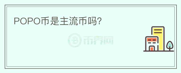 POPO幣是主流幣嗎？