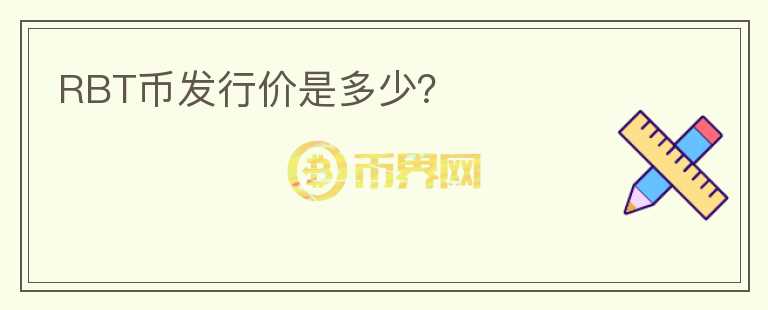 RBT幣發(fā)行價(jià)是多少？
