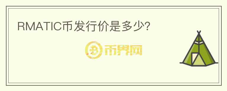 RMATIC幣發(fā)行價(jià)是多少？