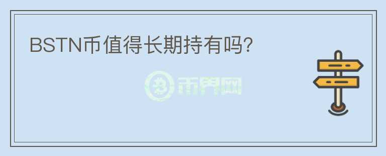 BSTN幣值得長期持有嗎？