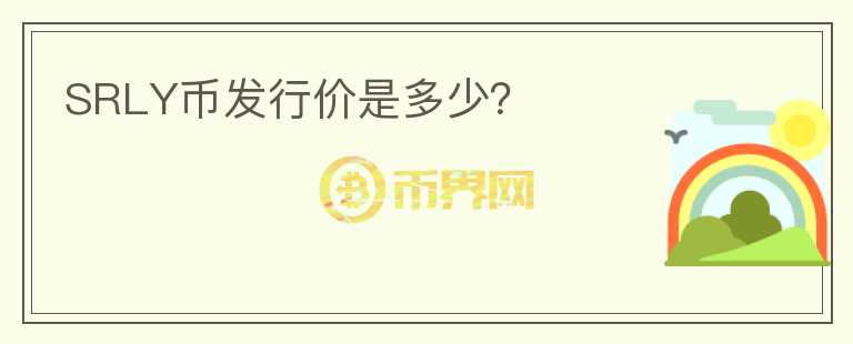 SRLY幣發(fā)行價(jià)是多少？