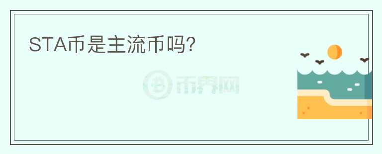 STA幣是主流幣嗎？
