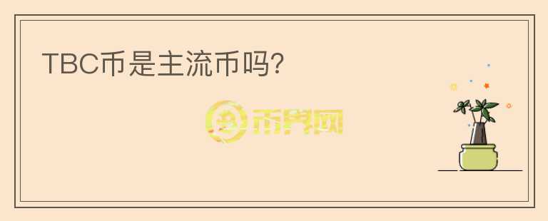 TBC幣是主流幣嗎？