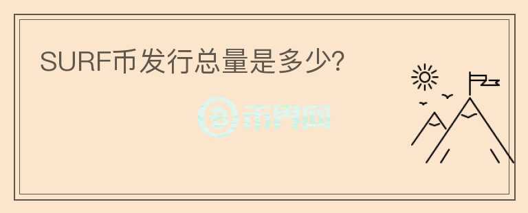 SURF幣發(fā)行總量是多少？