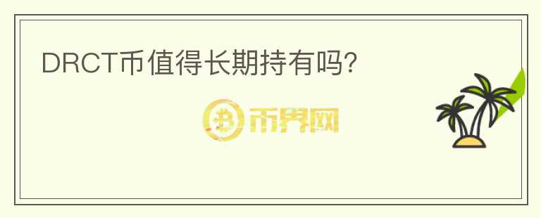 DRCT幣值得長(zhǎng)期持有嗎？