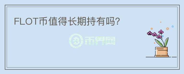 FLOT幣值得長期持有嗎？