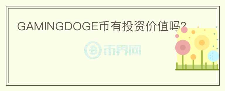 GAMINGDOGE幣有投資價(jià)值嗎？