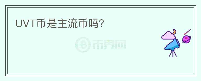 UVT幣是主流幣嗎？