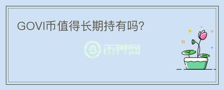 GOVI幣值得長期持有嗎?