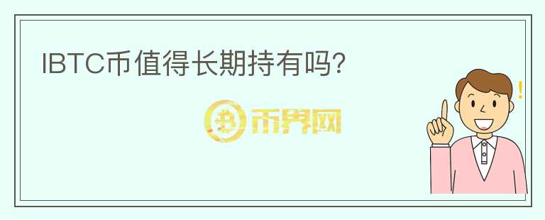 IBTC幣值得長期持有嗎？