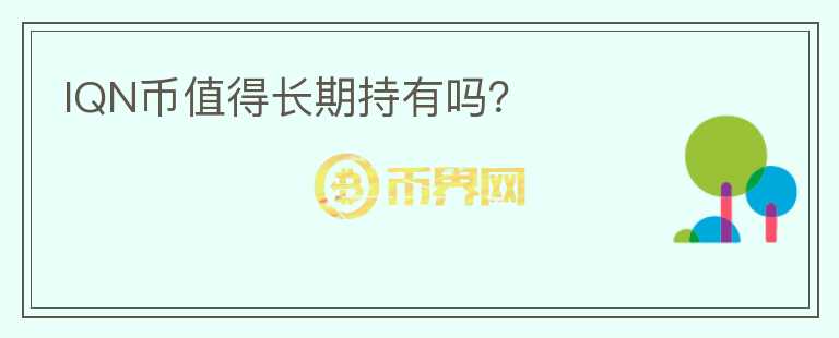 IQN幣值得長期持有嗎？