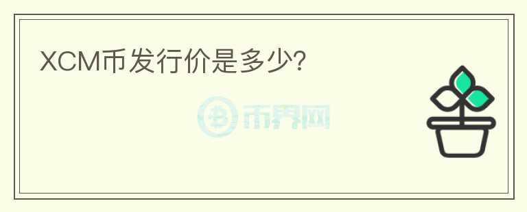XCM幣發(fā)行價是多少？