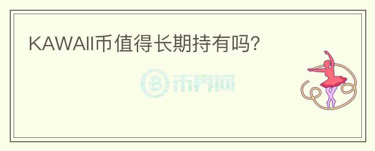 KAWAII幣值得長期持有嗎？