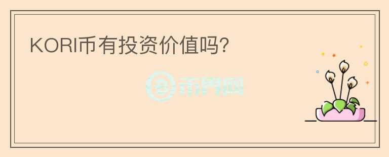 KORI幣有投資價(jià)值嗎？