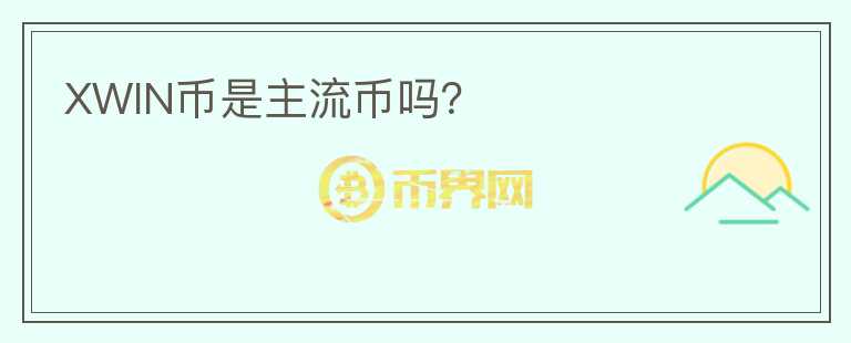XWIN幣是主流幣嗎？