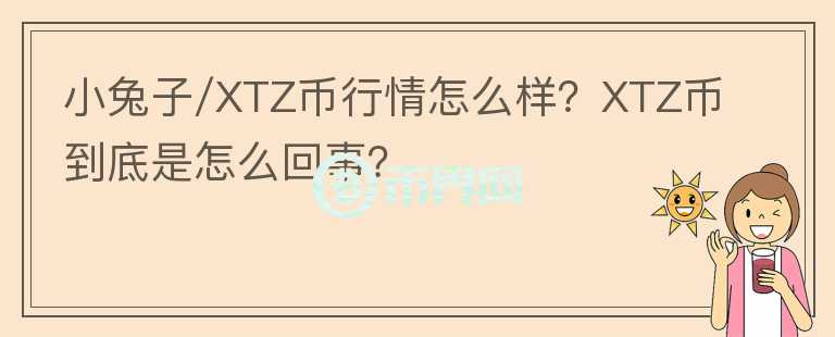 小兔子/XTZ幣行情怎么樣？XTZ幣到底是怎么回事？