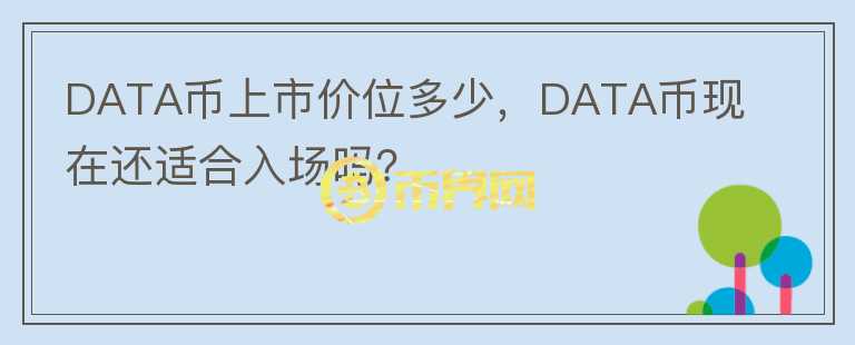 DATA幣上市價位多少，DATA幣現(xiàn)在還適合入場嗎？