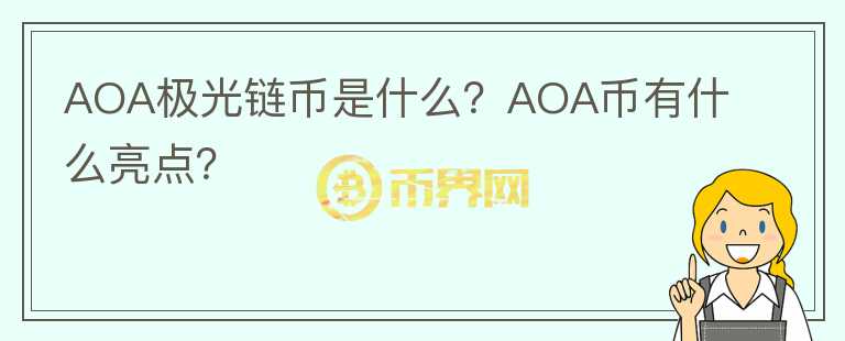AOA極光鏈幣是什么？AOA幣有什么亮點(diǎn)？