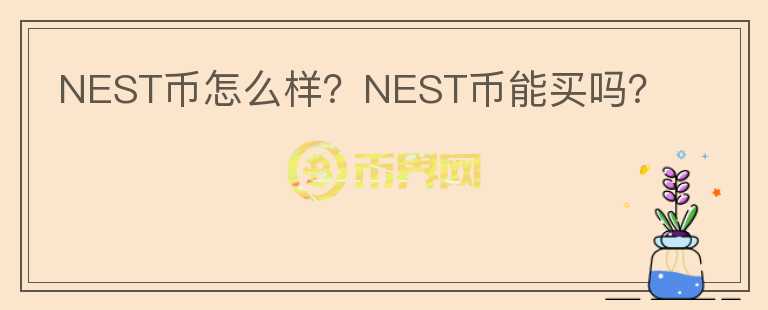 NEST幣怎么樣？NEST幣能買嗎？