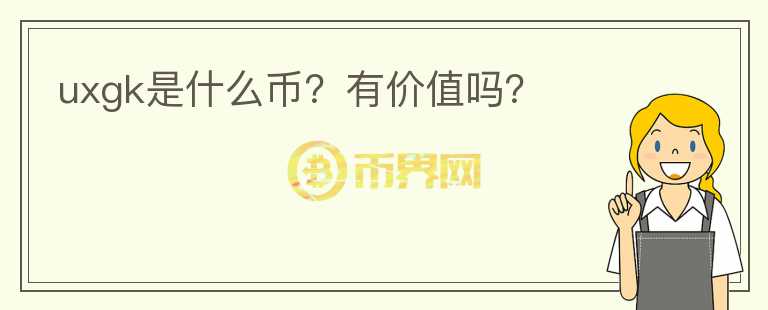 uxgk是什么幣？有價(jià)值嗎？
