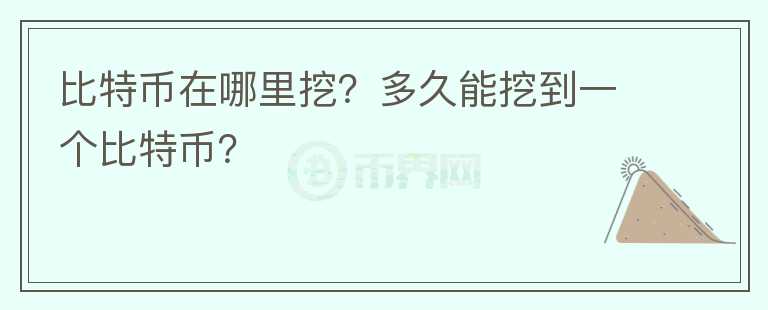 比特幣在哪里挖？多久能挖到一個比特幣？