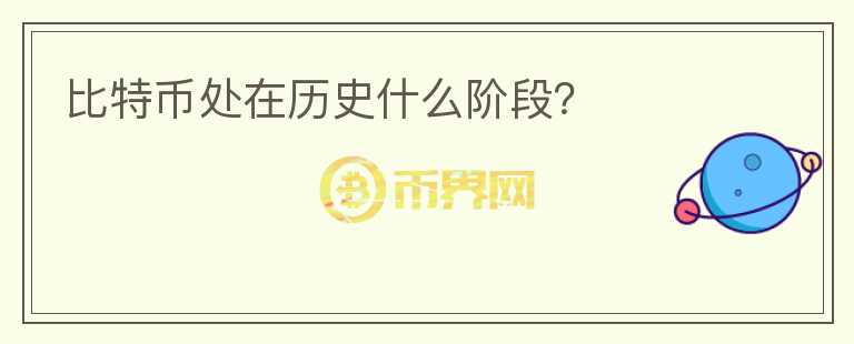 比特幣處在歷史什么階段？