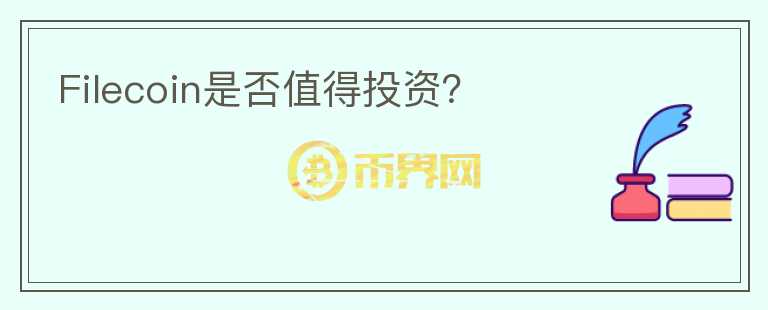 Filecoin是否值得投資？