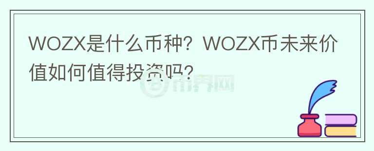 WOZX是什么幣種？WOZX幣未來價值如何值得投資嗎？