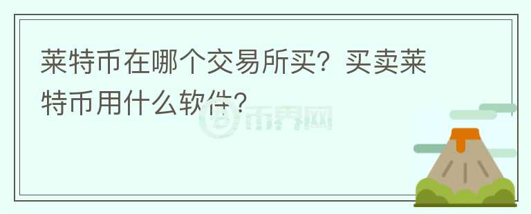 萊特幣在哪個交易所買？買賣萊特幣用什么軟件？