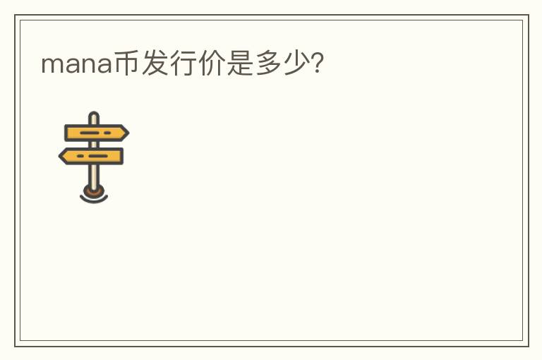 mana幣發(fā)行價(jià)是多少?