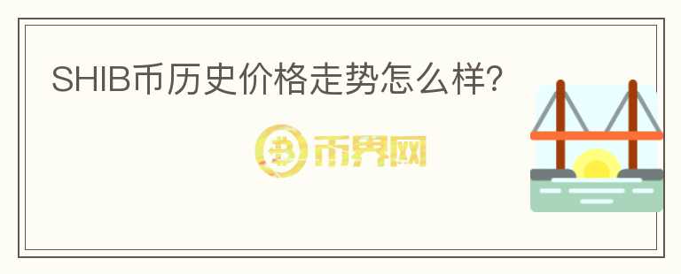 SHIB幣歷史價格走勢怎么樣？