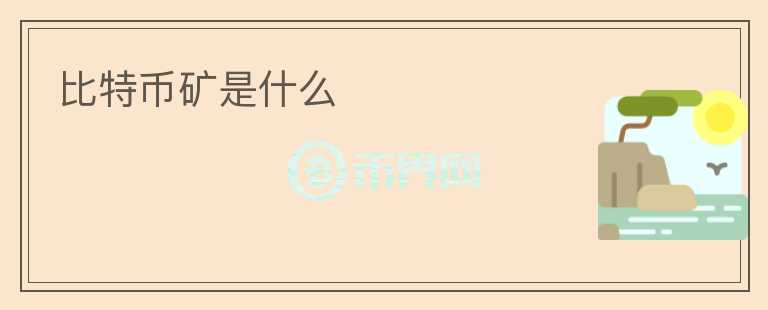 比特幣礦是什么