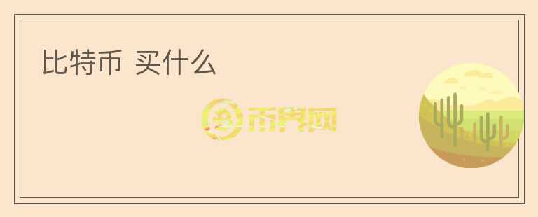 比特幣 買什么