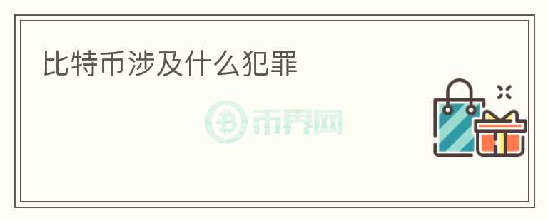 比特幣涉及什么犯罪