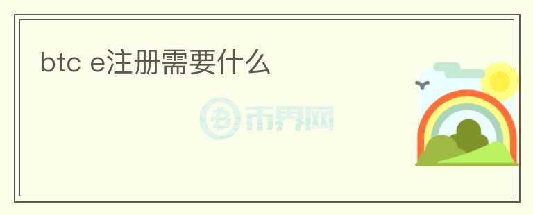 btc e注冊需要什么
