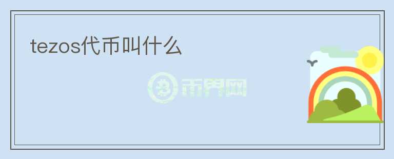 tezos代幣叫什么