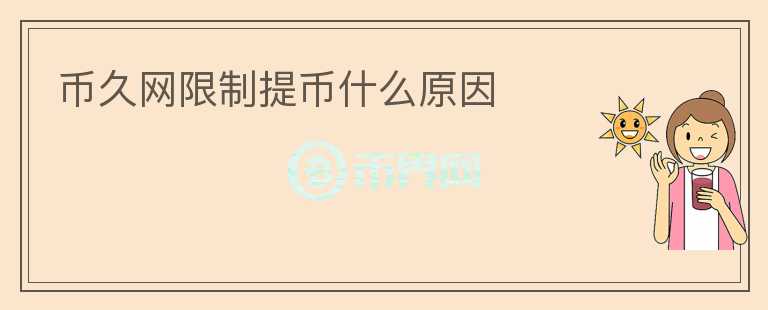 幣久網(wǎng)限制提幣什么原因