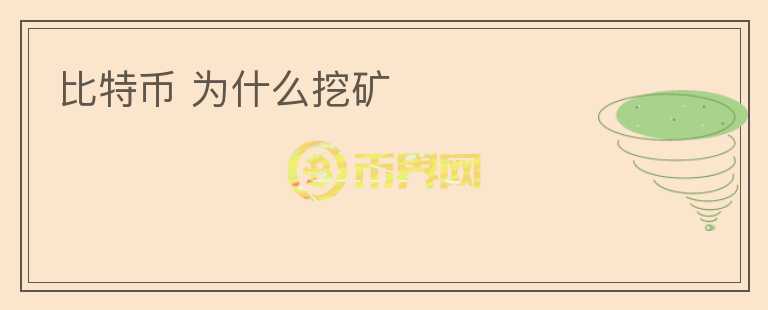 比特幣 為什么挖礦