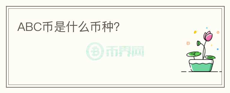 ABC幣是什么幣種？