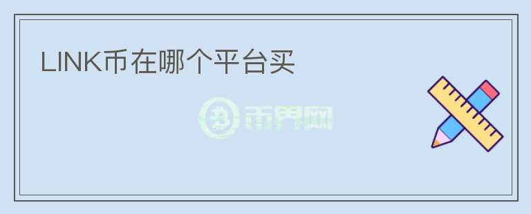 LINK幣在哪個平臺買