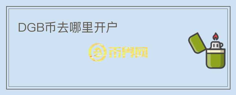 DGB幣去哪里開戶